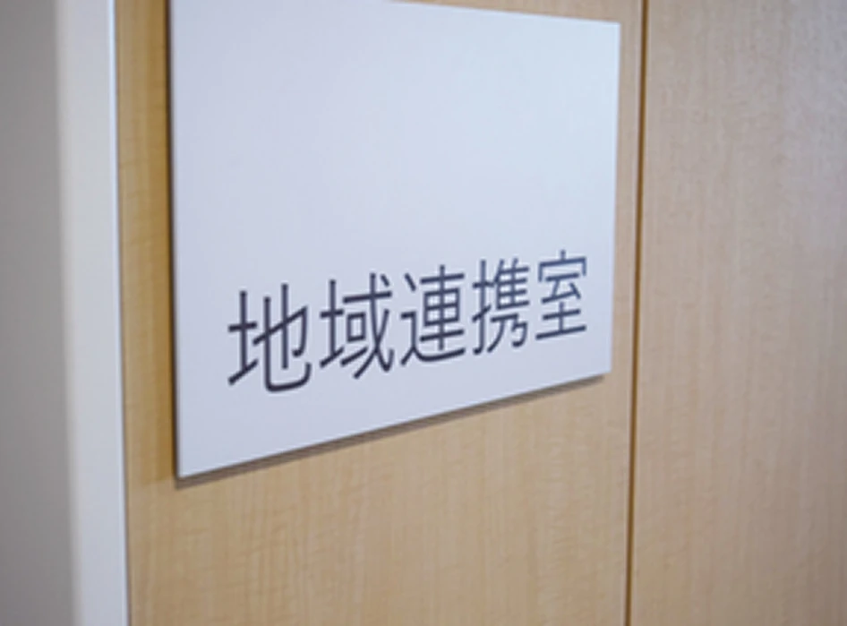 地域連携室のイメージ