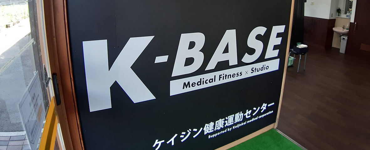 メディカルフィットネス【K-BASE】